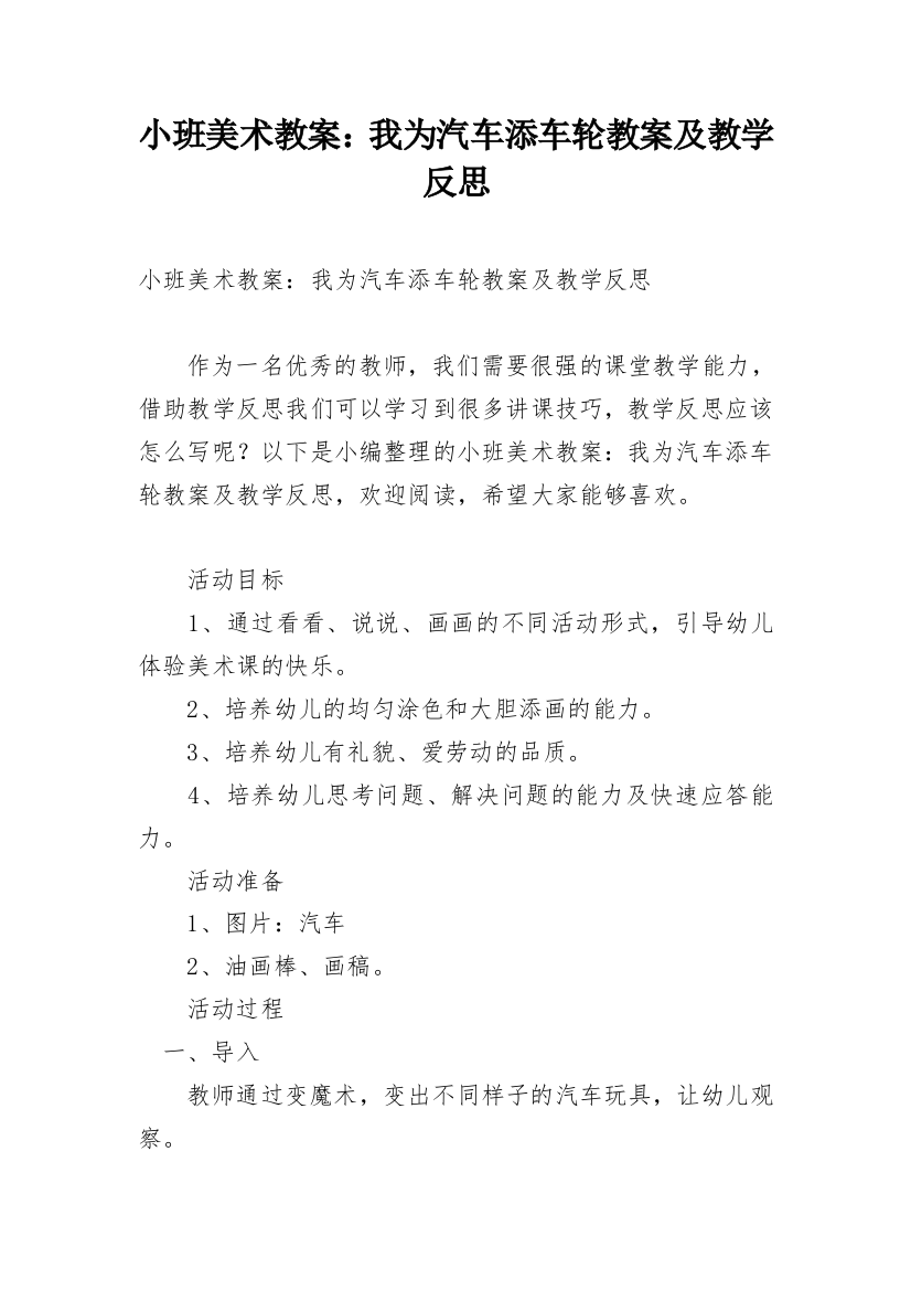 小班美术教案：我为汽车添车轮教案及教学反思