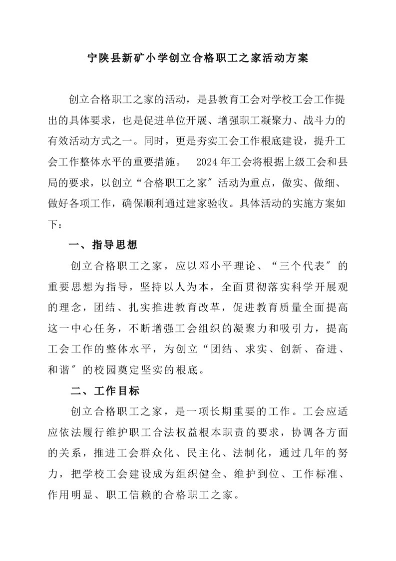 宁陕县新矿小学创建合格职工之家活动方案