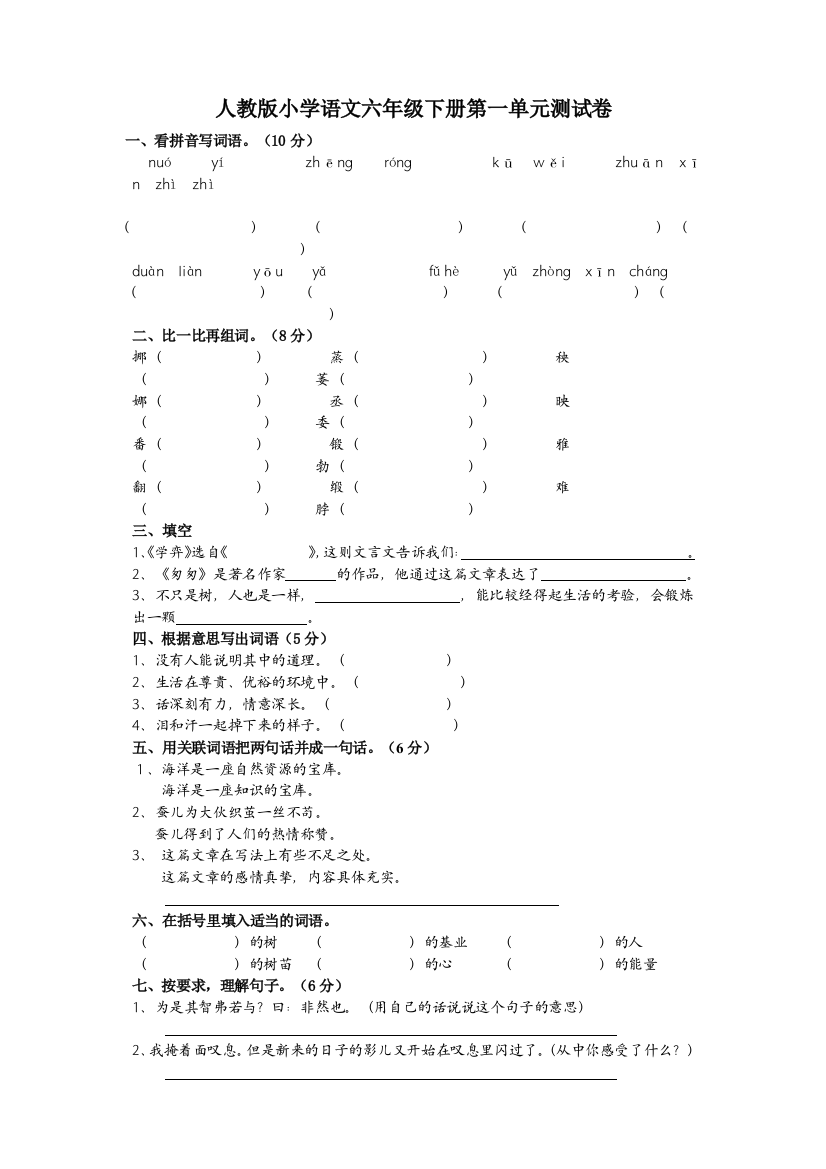 人教版小学语文六年级下册(第十二册)第一单元试卷