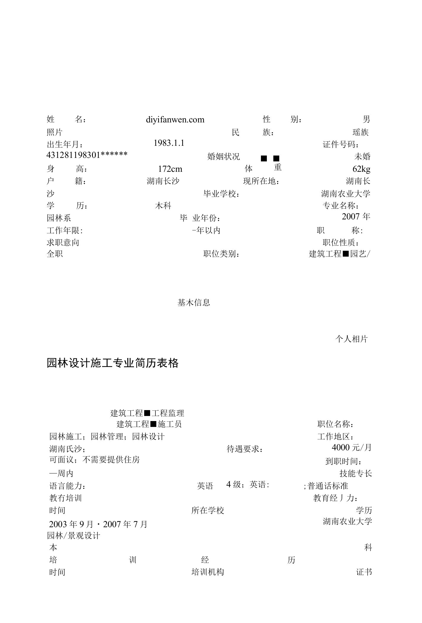 园林设计施工专业简历表格