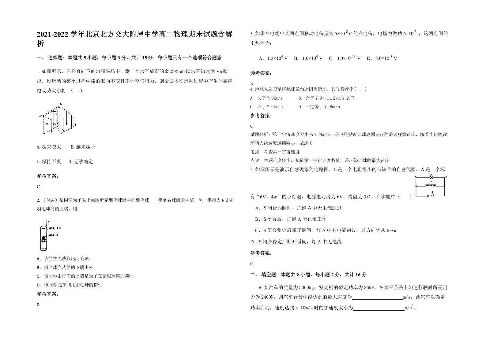 2021-2022学年北京北方交大附属中学高二物理期末试题含解析