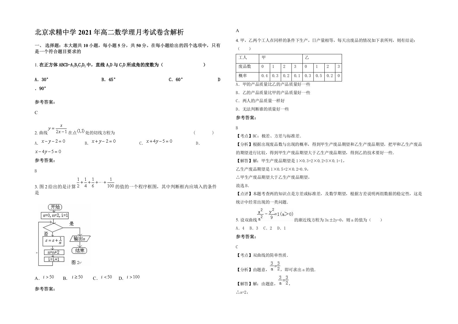 北京求精中学2021年高二数学理月考试卷含解析