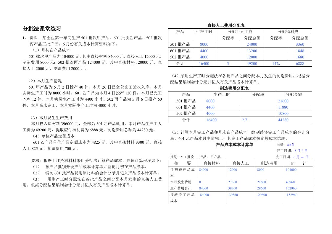 成本会计练习分批法及答案