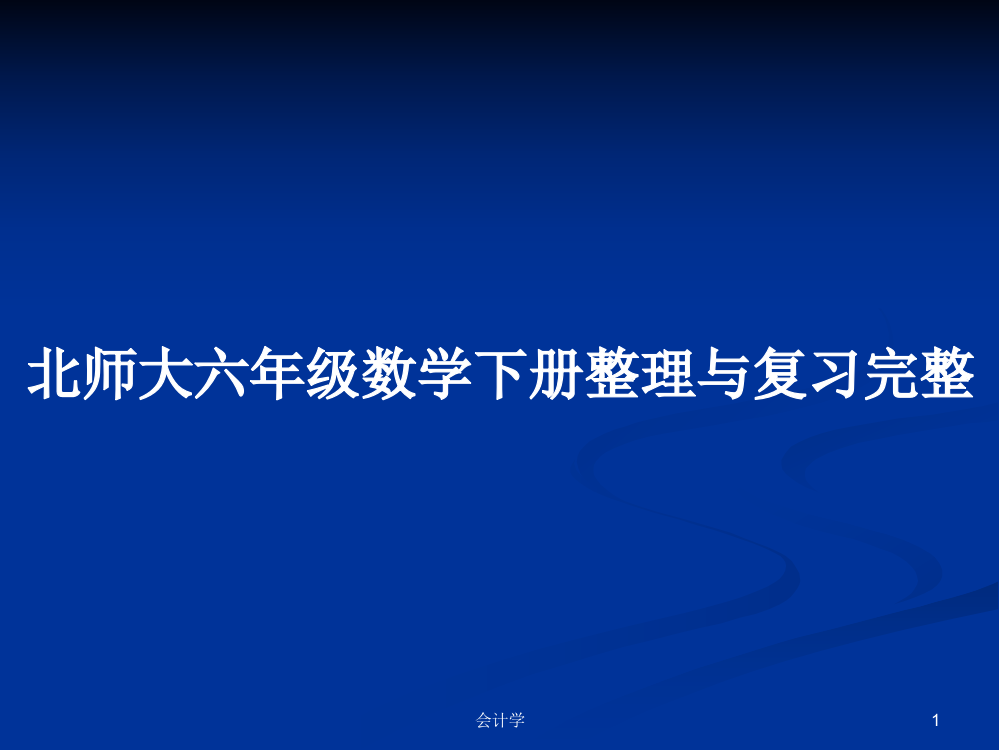 北师大六年级数学下册整理与复习完整