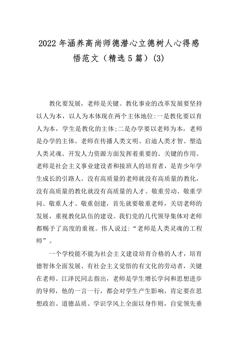 2022年涵养高尚师德潜心立德树人心得感悟范文（精选5篇）(3)