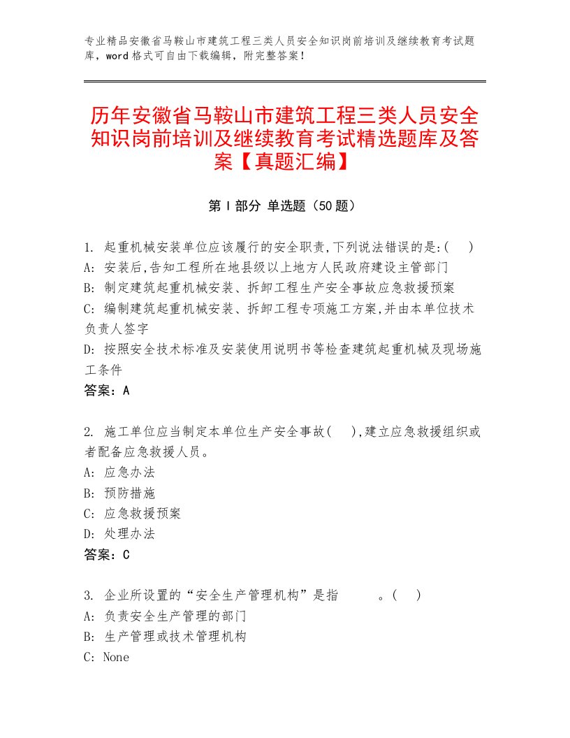 历年安徽省马鞍山市建筑工程三类人员安全知识岗前培训及继续教育考试精选题库及答案【真题汇编】