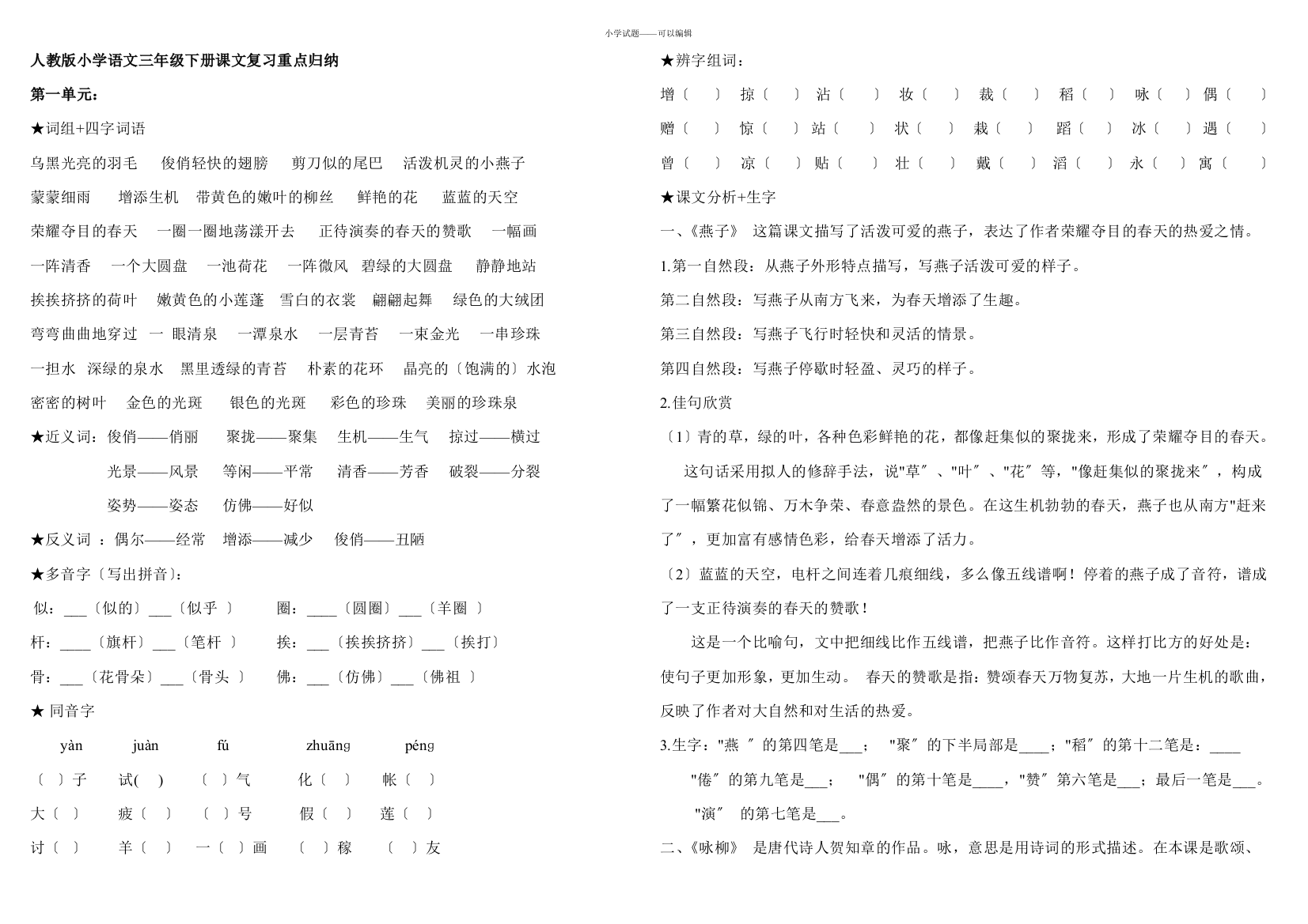 人教版三年级下册语文重点归纳