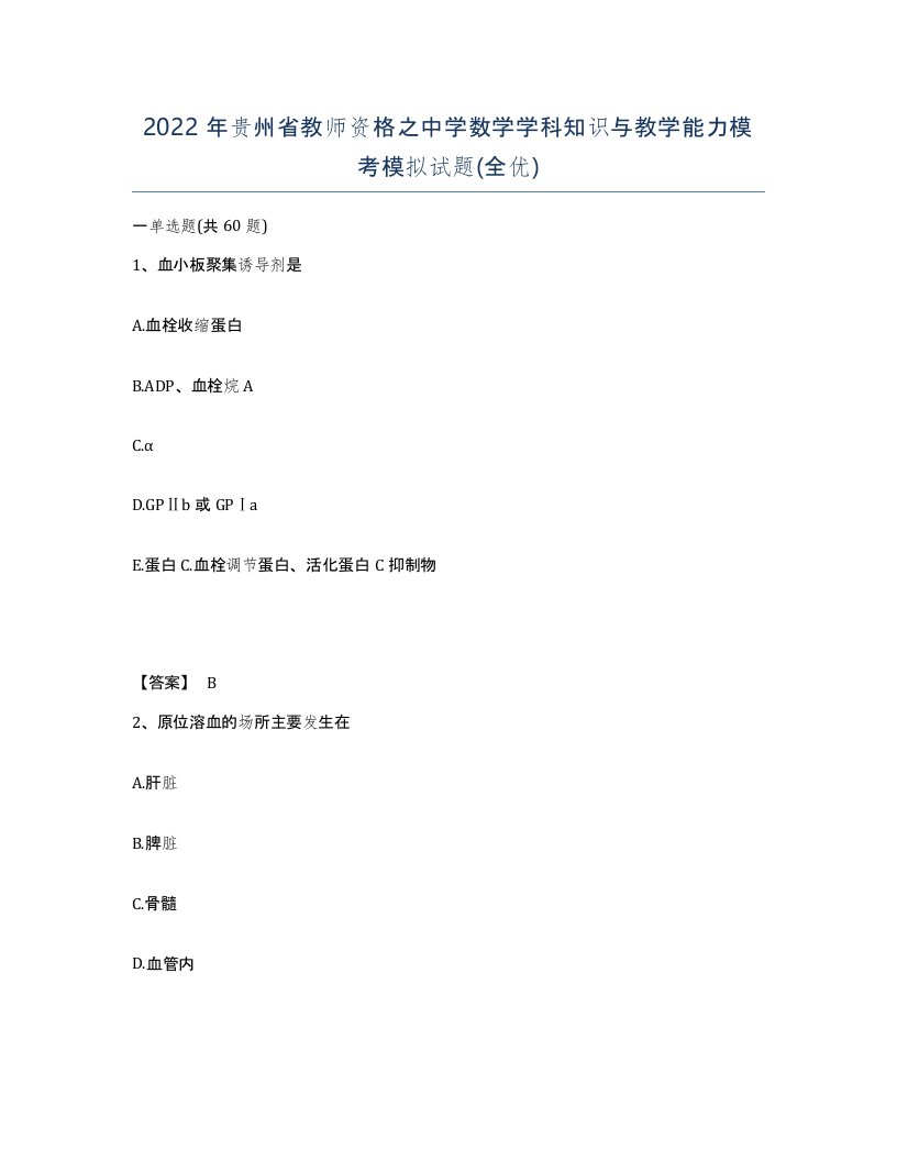 2022年贵州省教师资格之中学数学学科知识与教学能力模考模拟试题全优