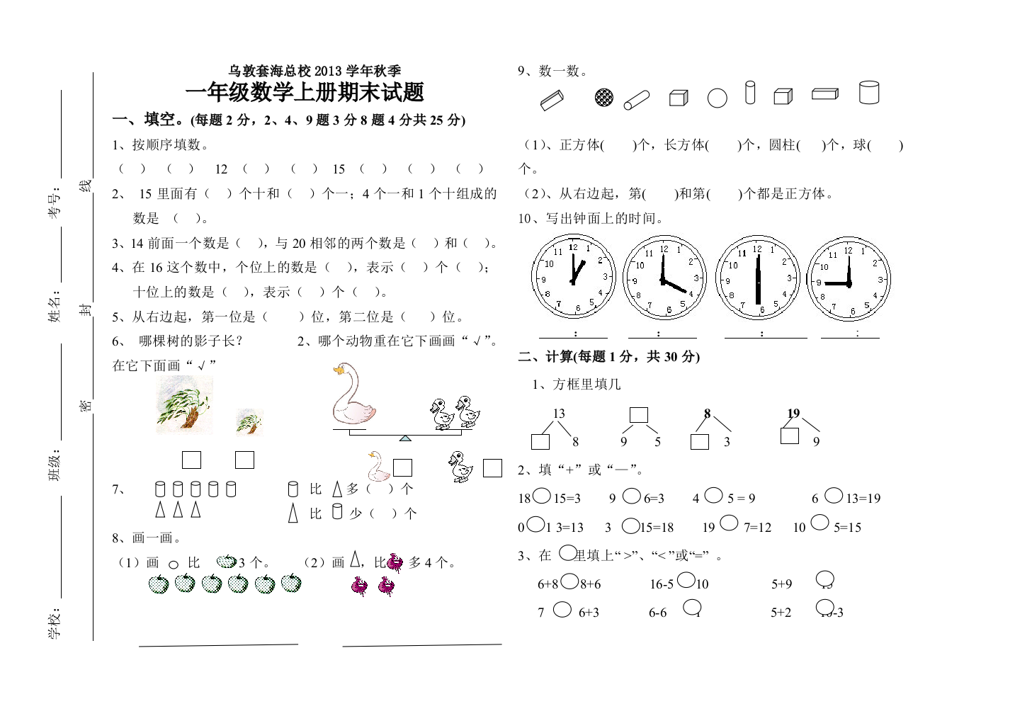 乌敦套海总校2013学年一年级上试卷