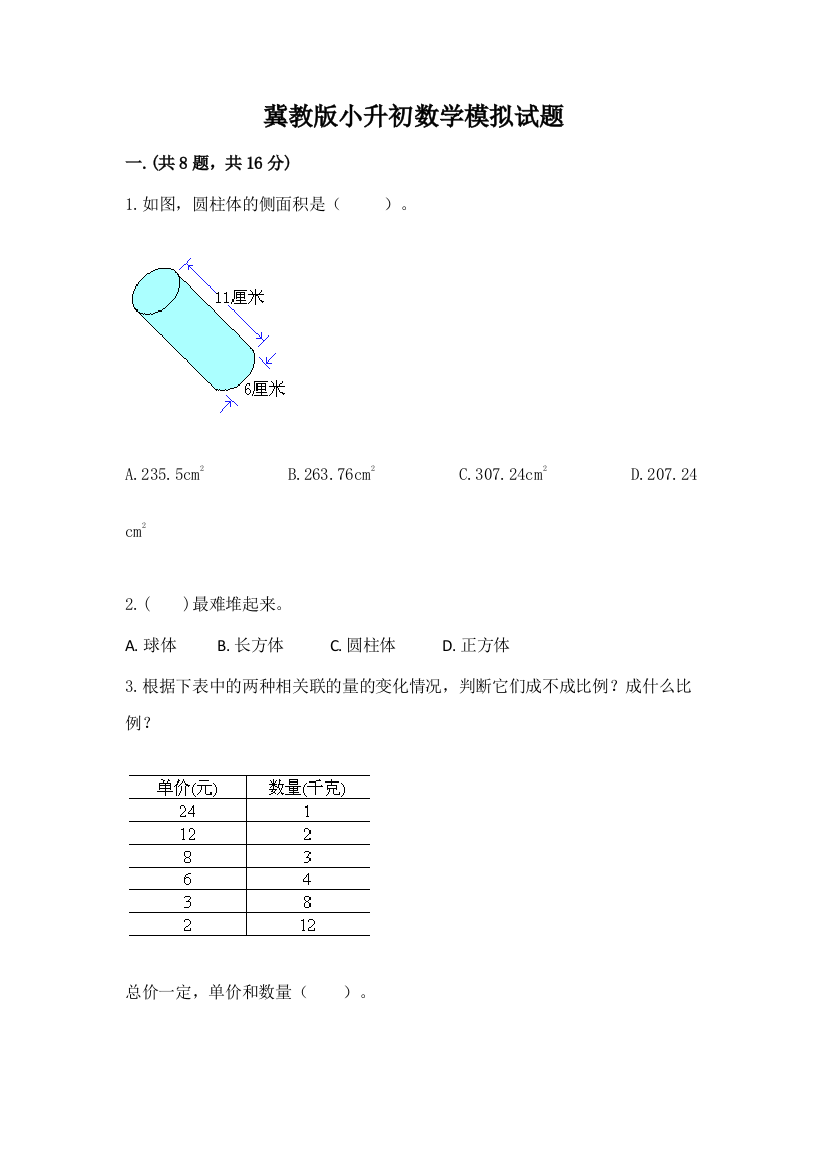 冀教版小升初数学模拟试题及答案【必刷】