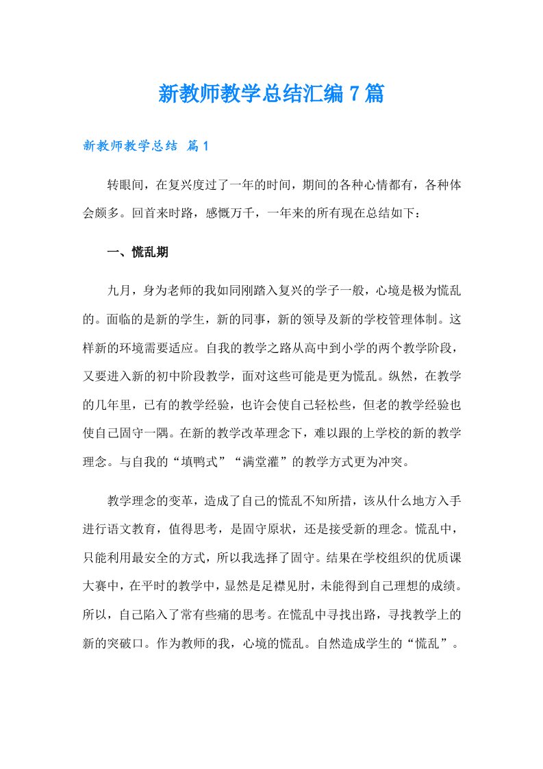 新教师教学总结汇编7篇