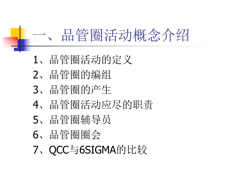 QCC品管圈培训资料(PPT