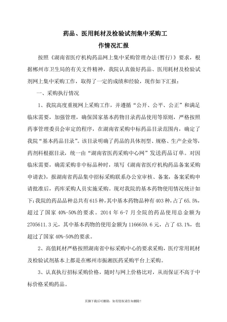 医院药品耗材集中采购工作情况汇报