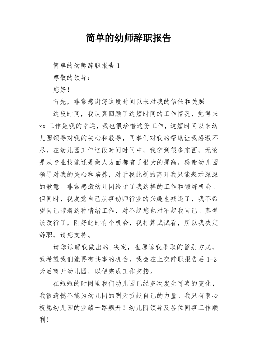 简单的幼师辞职报告