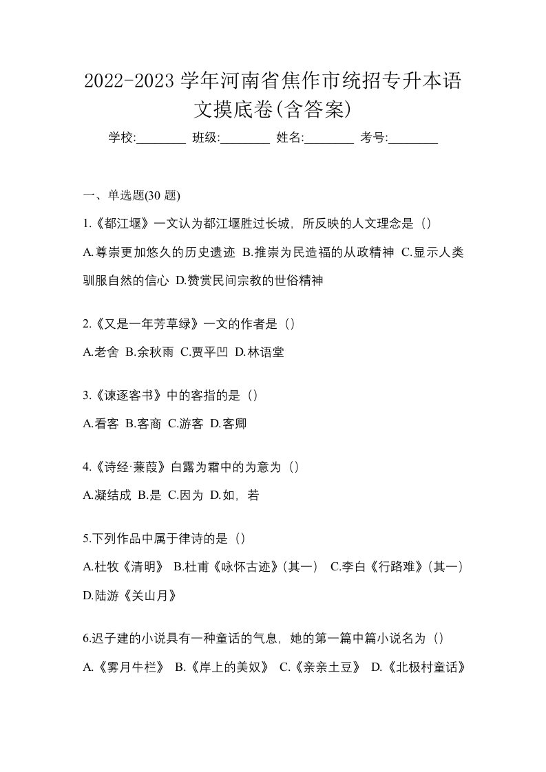 2022-2023学年河南省焦作市统招专升本语文摸底卷含答案