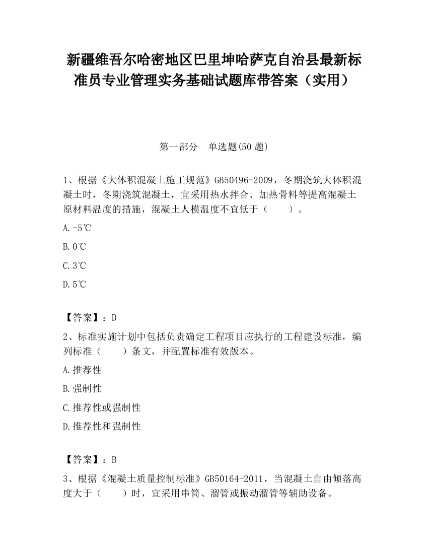 新疆维吾尔哈密地区巴里坤哈萨克自治县最新标准员专业管理实务基础试题库带答案（实用）