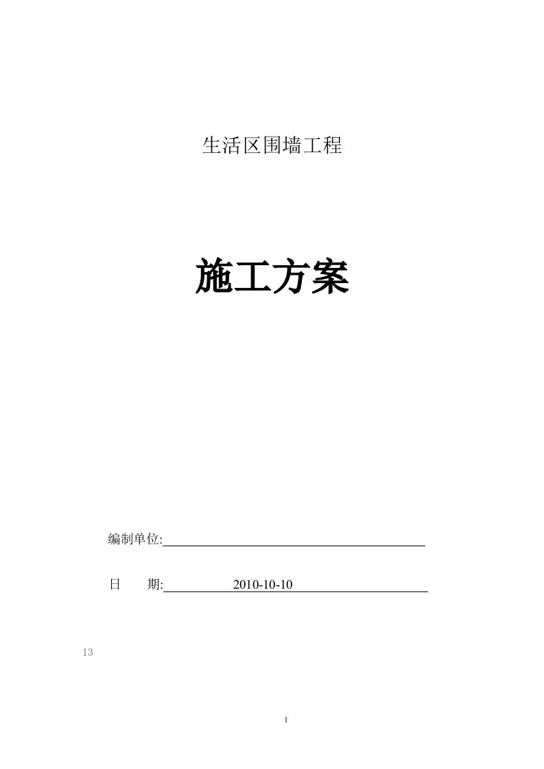 围墙砌筑施工方案【建筑施工精品