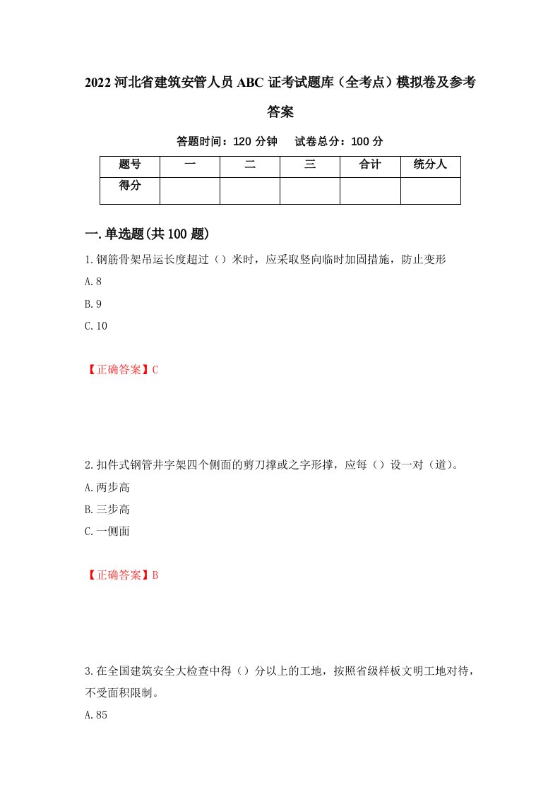 2022河北省建筑安管人员ABC证考试题库全考点模拟卷及参考答案第58套