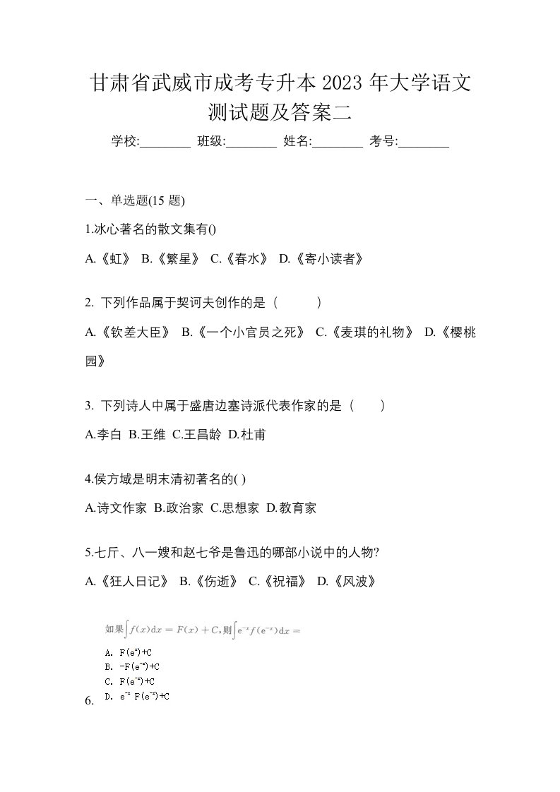 甘肃省武威市成考专升本2023年大学语文测试题及答案二