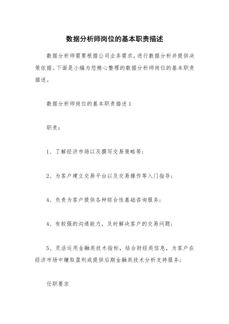 办公文秘_数据分析师岗位的基本职责描述