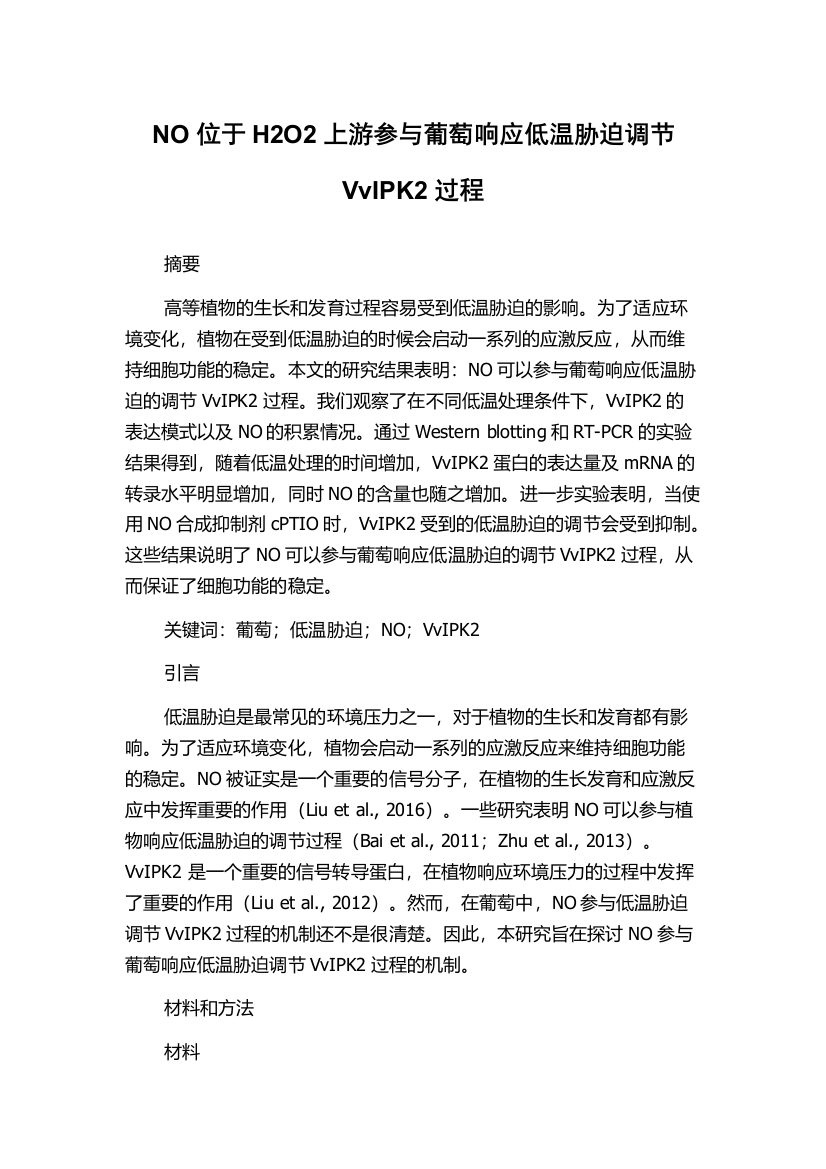 NO位于H2O2上游参与葡萄响应低温胁迫调节VvIPK2过程