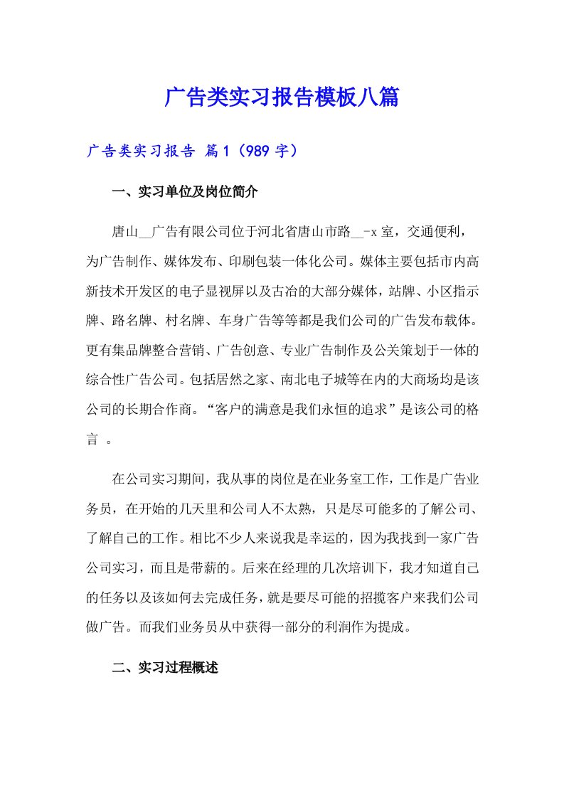 广告类实习报告模板八篇