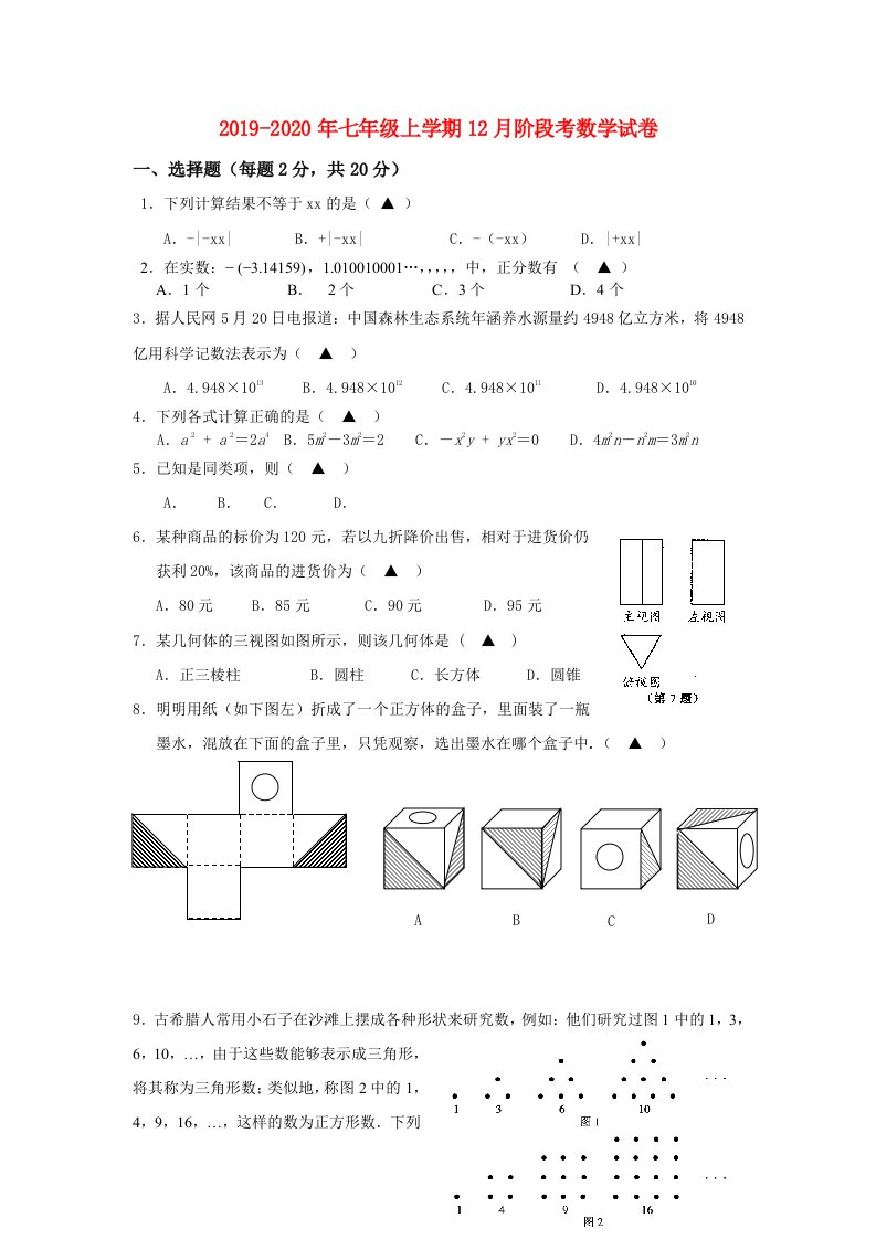 2019-2020年七年级上学期12月阶段考数学试卷