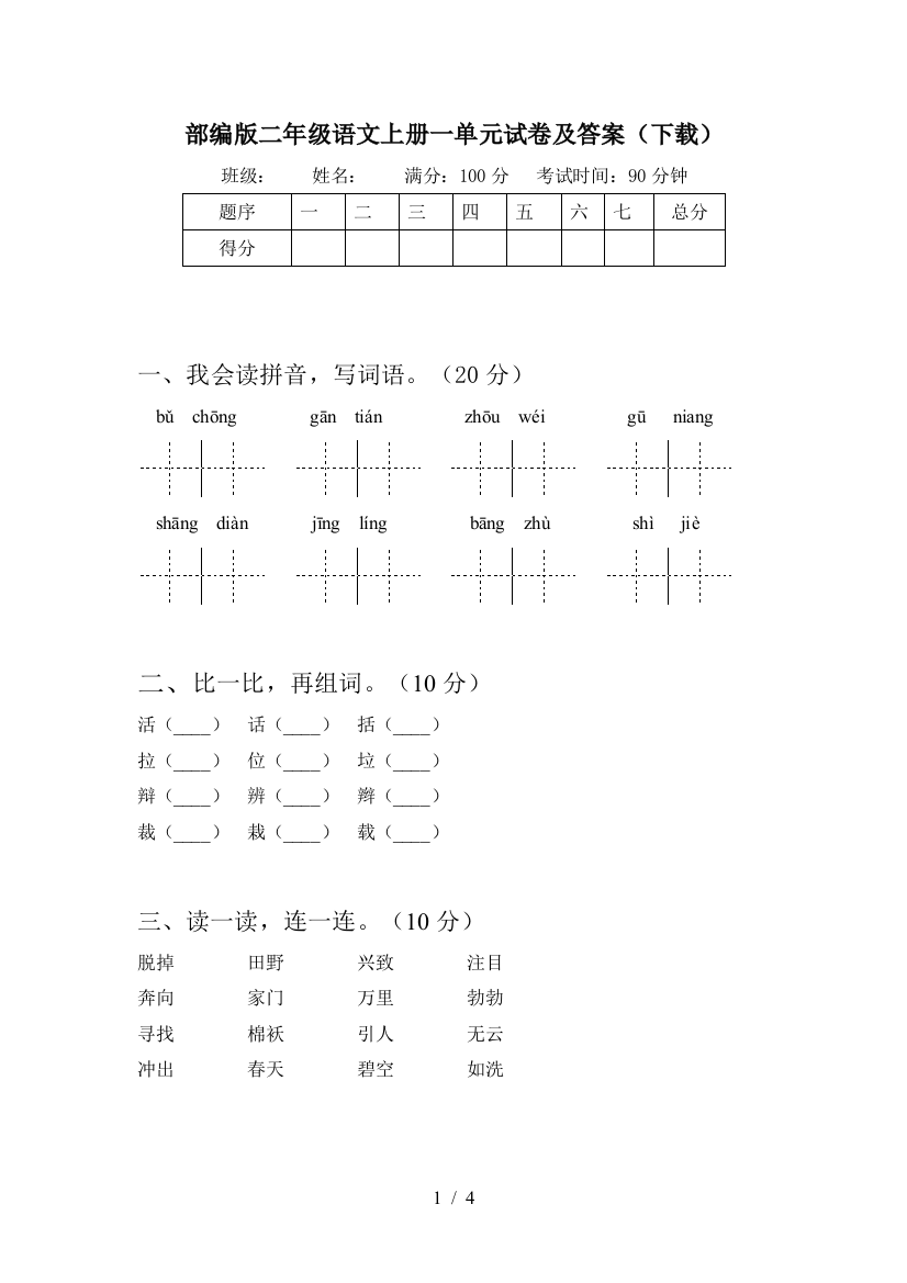 部编版二年级语文上册一单元试卷及答案(下载)