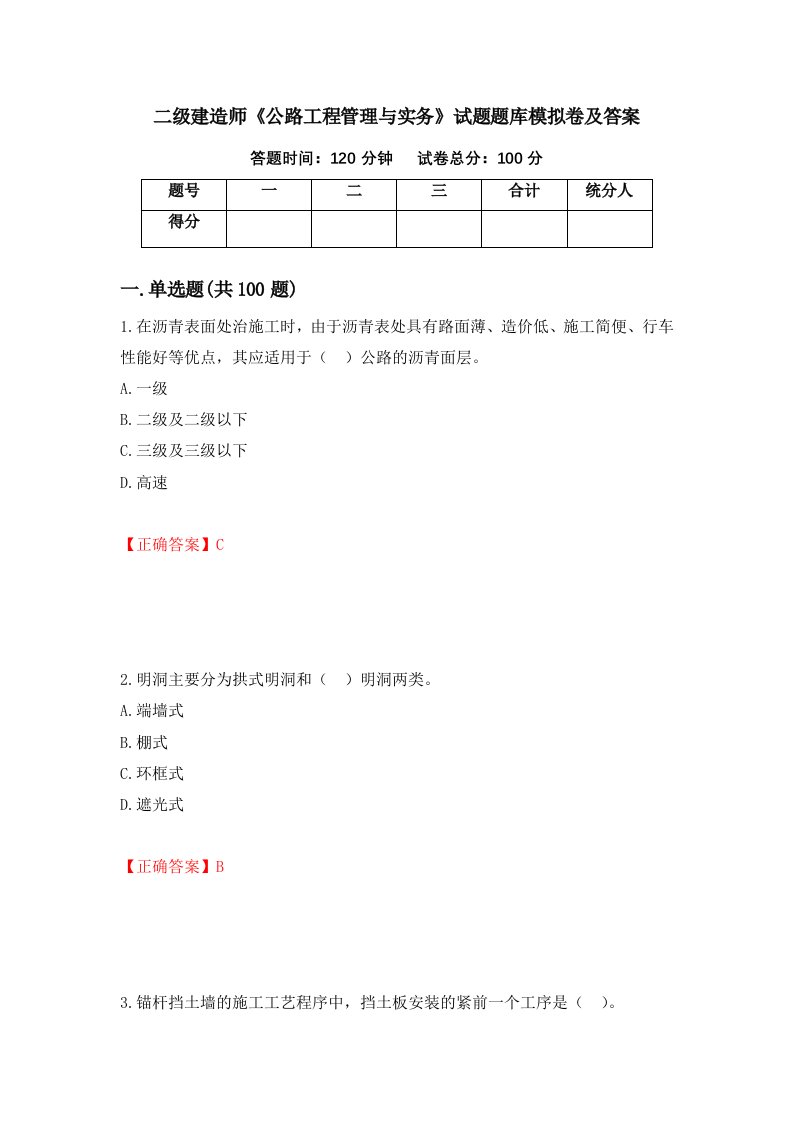 二级建造师公路工程管理与实务试题题库模拟卷及答案第65期