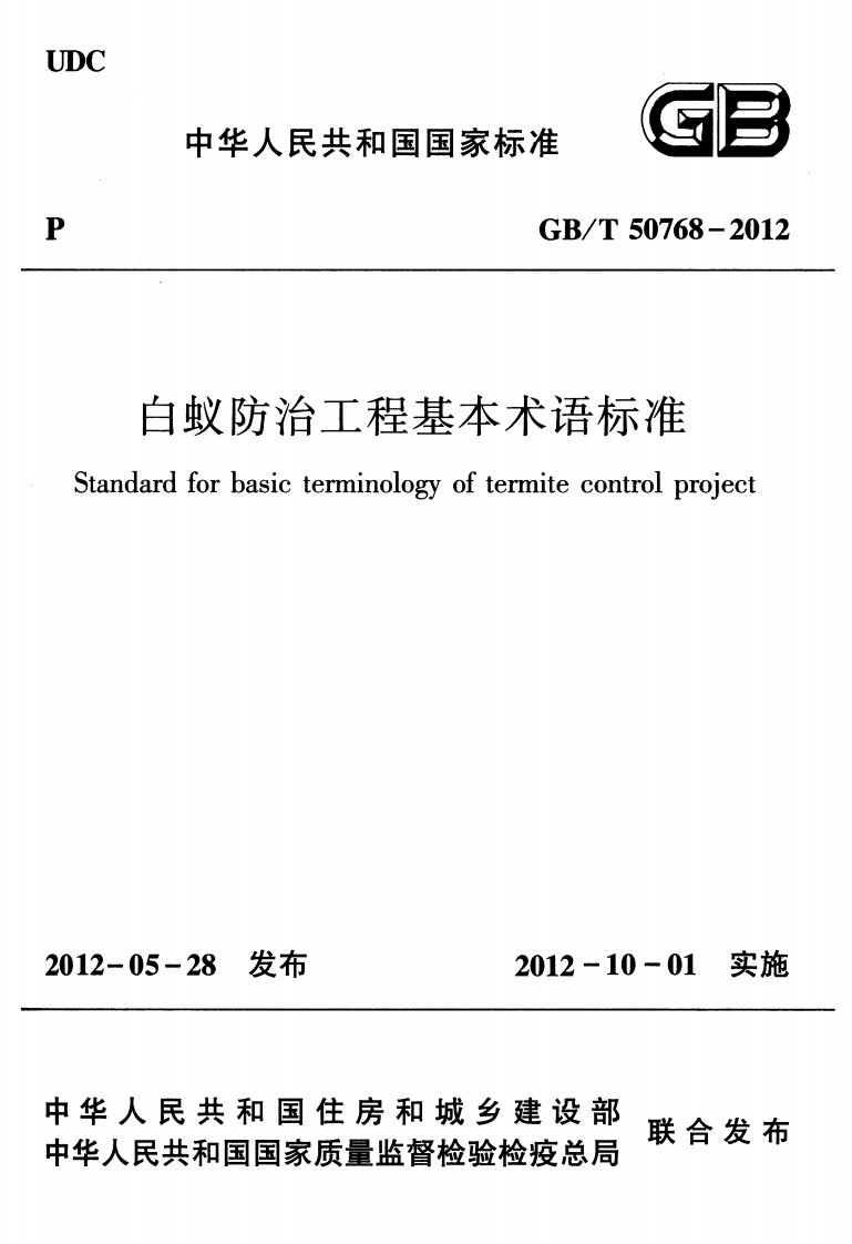 （精品）白蚁防治工程基本术语标准