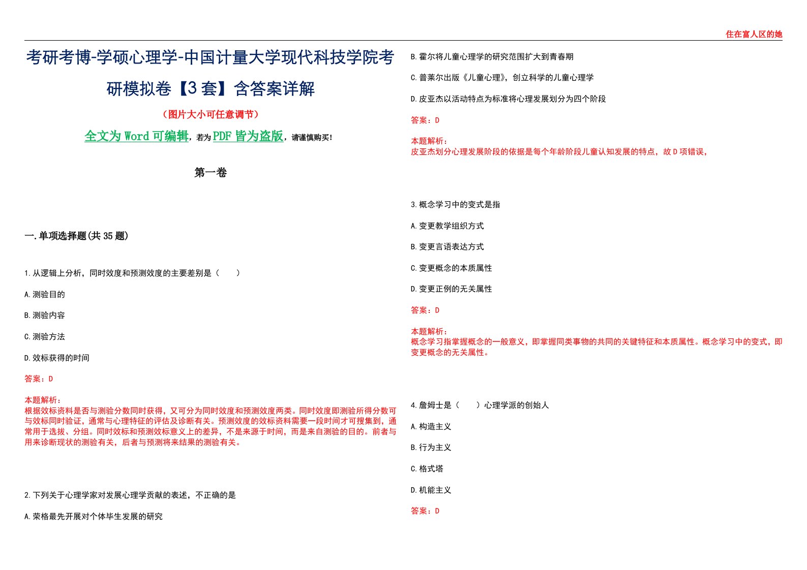 考研考博-学硕心理学-中国计量大学现代科技学院考研模拟卷【3套】含答案详解