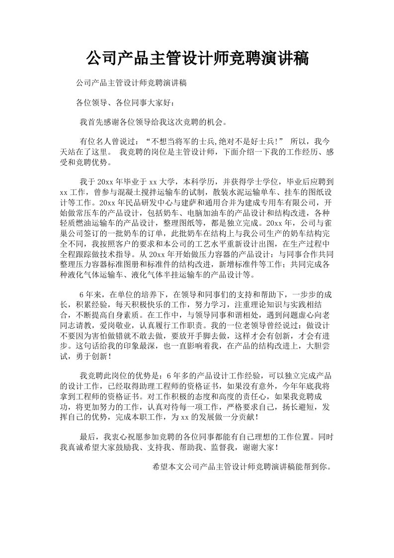 公司产品主管设计师竞聘演讲稿