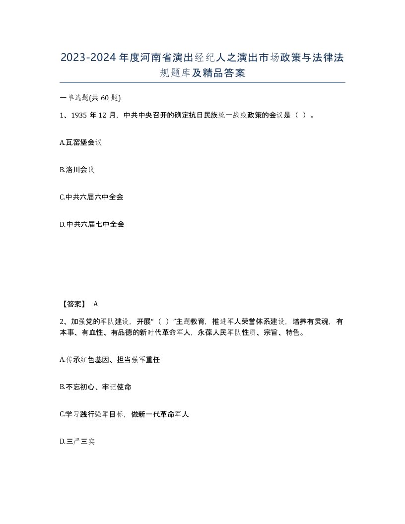 2023-2024年度河南省演出经纪人之演出市场政策与法律法规题库及答案