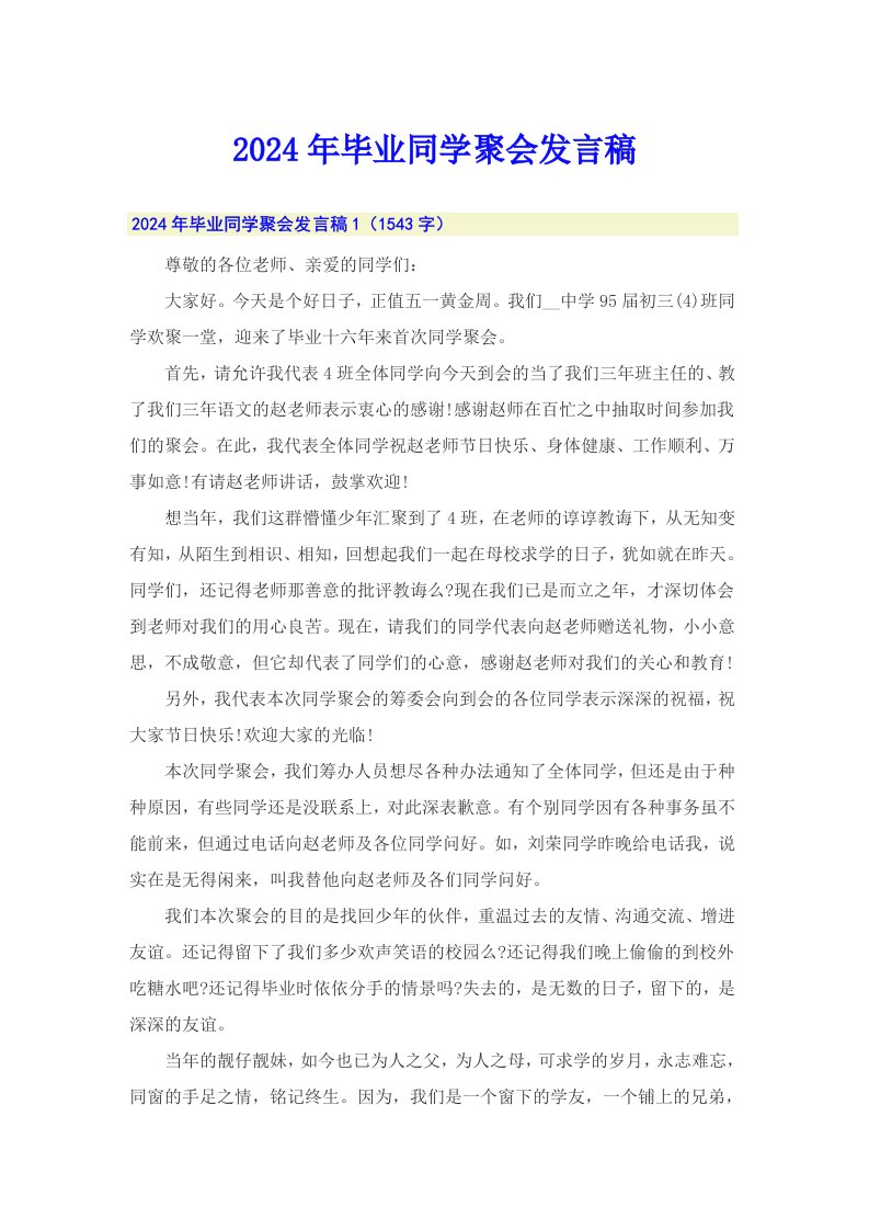 2024年毕业同学聚会发言稿