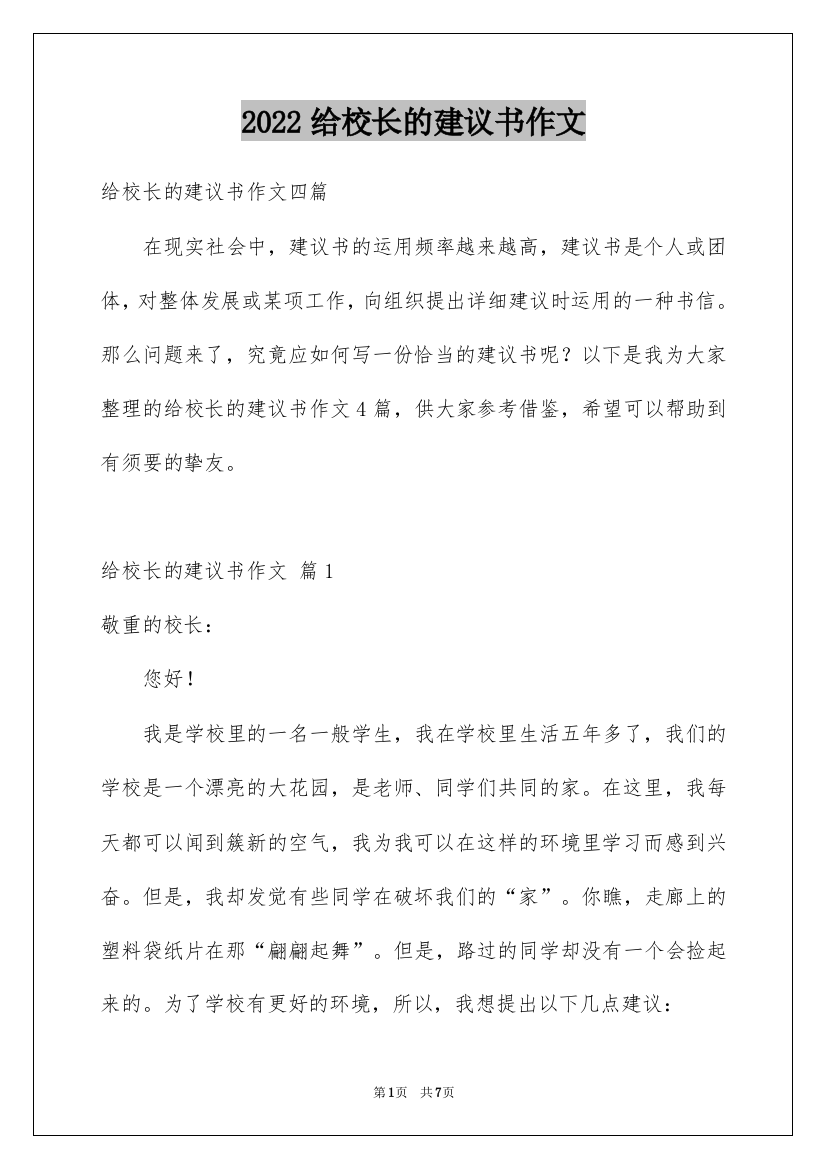 2022给校长的建议书作文_16