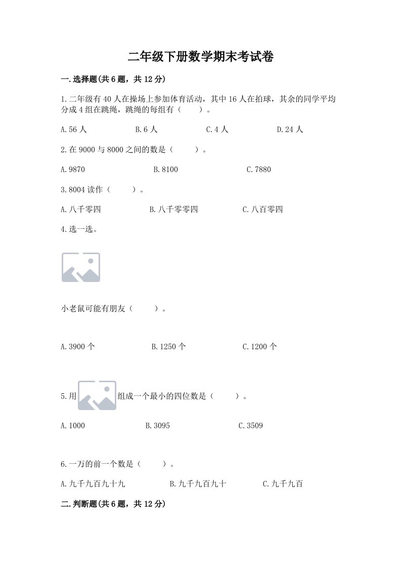 二年级下册数学期末考试卷精品【各地真题】