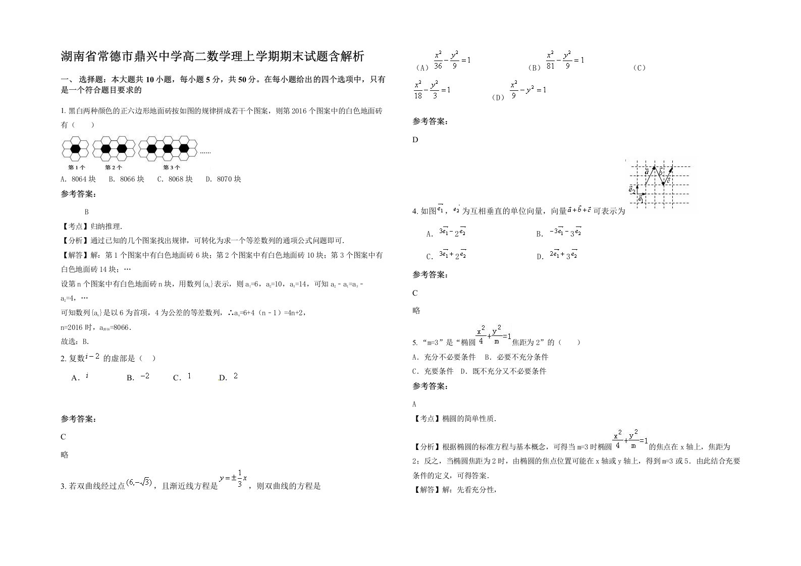 湖南省常德市鼎兴中学高二数学理上学期期末试题含解析