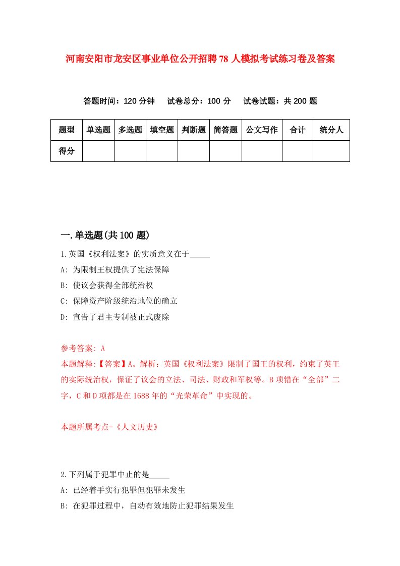 河南安阳市龙安区事业单位公开招聘78人模拟考试练习卷及答案第7期