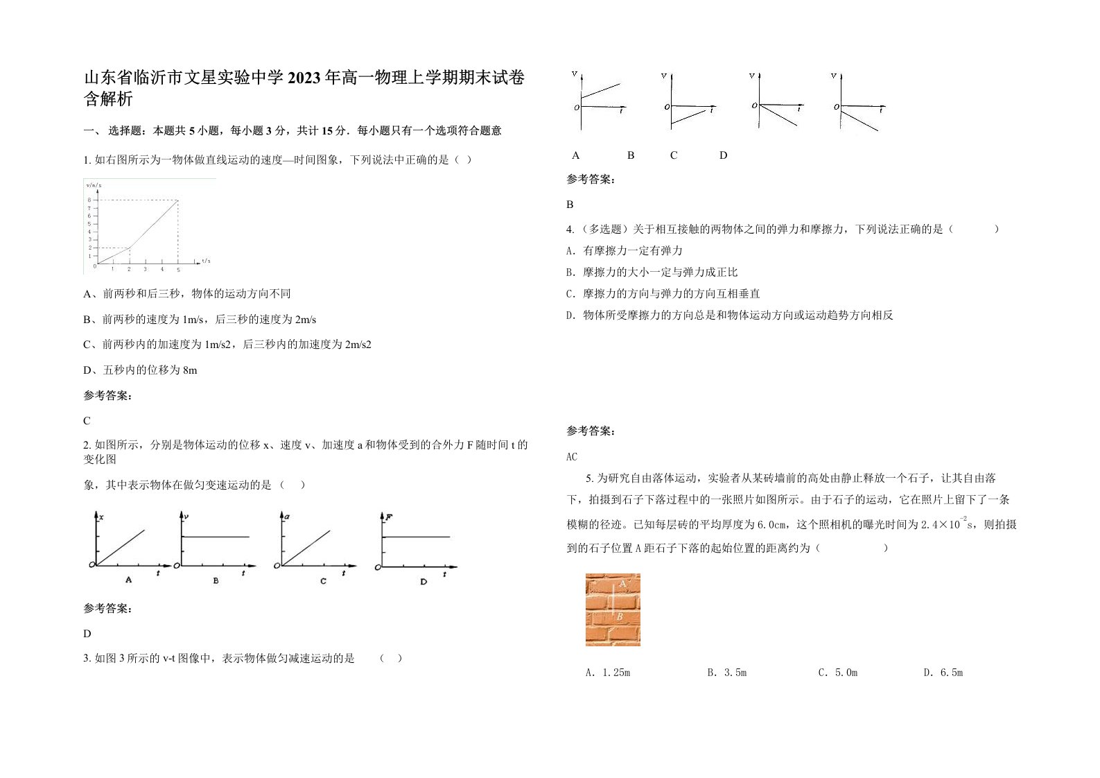 山东省临沂市文星实验中学2023年高一物理上学期期末试卷含解析