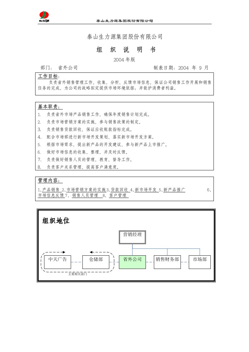 泰山生力源集团公司省外公司组织说明书(doc)-经营管理