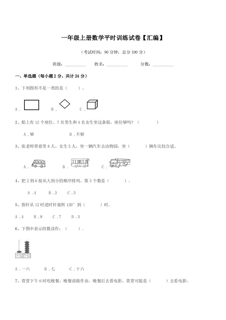 2019-2020年丹阳市荆林镇大吴巷小学一年级上册数学平时训练试卷【汇编】