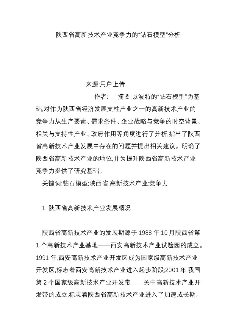 陕西省高新技术产业竞争力的“钻石模型”分析