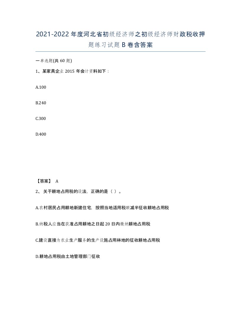 2021-2022年度河北省初级经济师之初级经济师财政税收押题练习试题B卷含答案