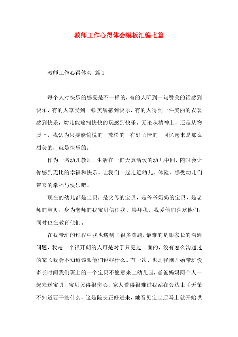 教师工作心得体会模板汇编七篇