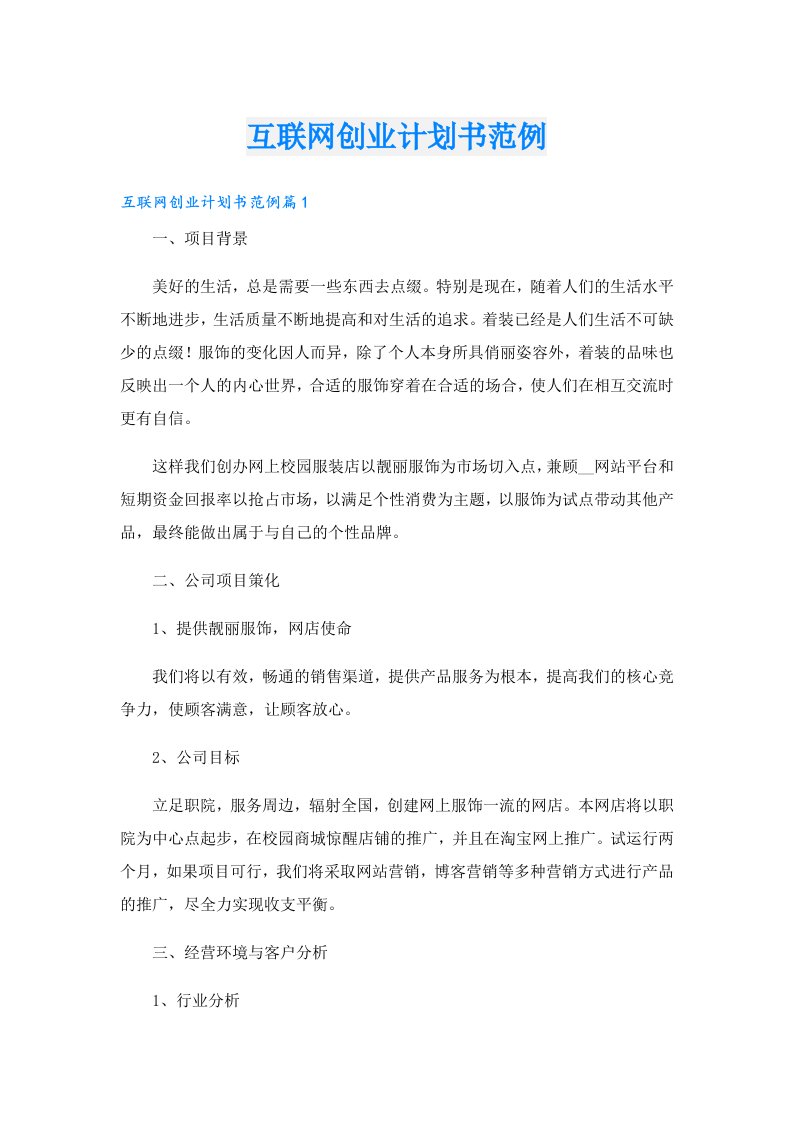 创业资料_互联网创业计划书范例