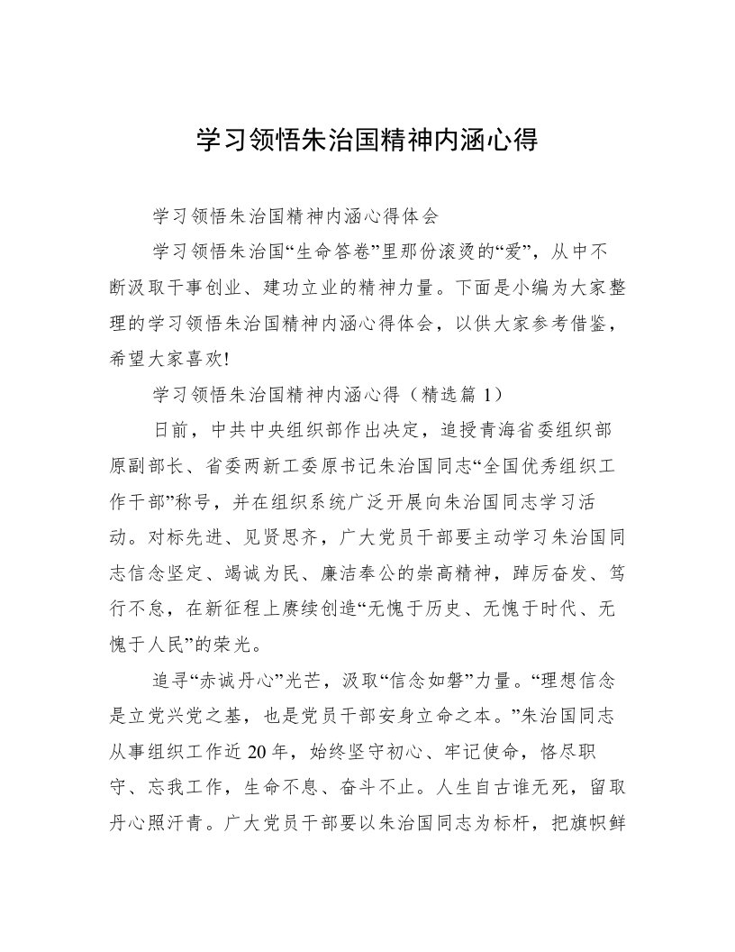 学习领悟朱治国精神内涵心得