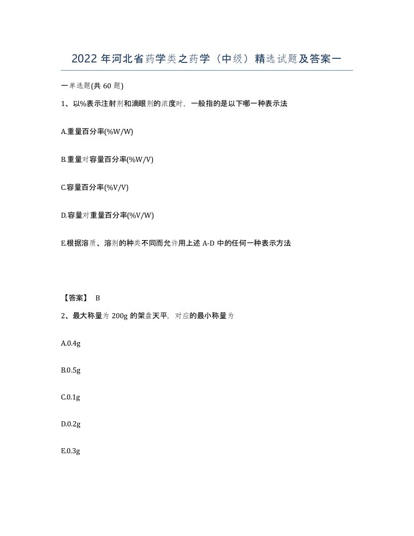 2022年河北省药学类之药学中级试题及答案一