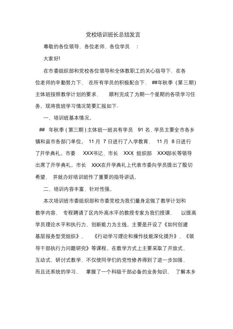 党校培训班长总结发言