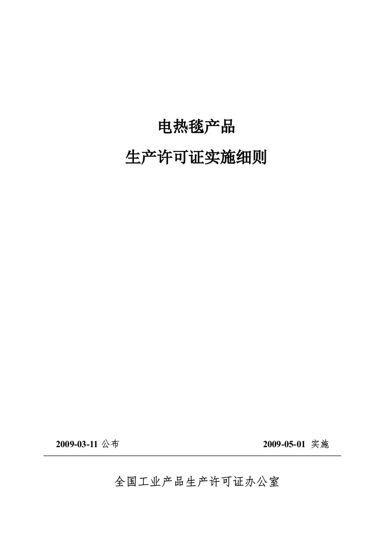 电热毯实施细则