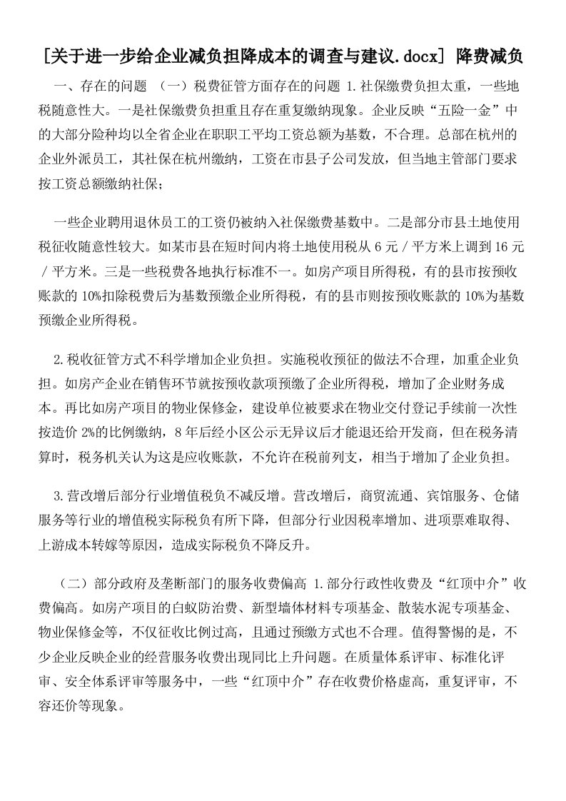 关于进一步给企业减负担降成本的调查与建议降费减负